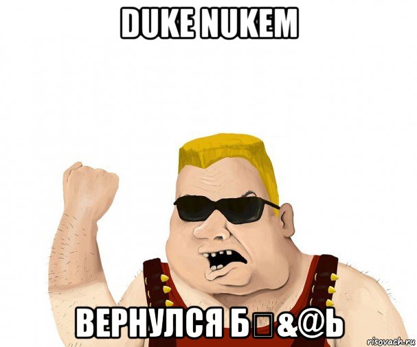 duke nukem вернулся б₽&@ь, Мем Боевой мужик блеать