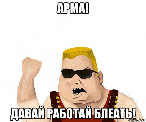 арма! давай работай блеать!