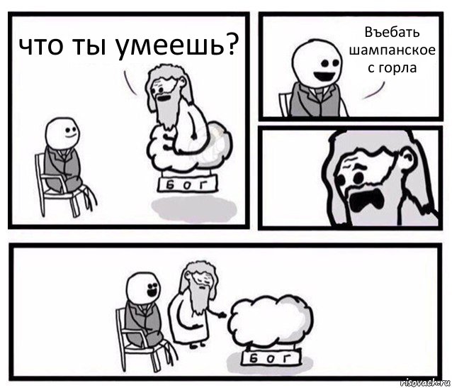 что ты умеешь? Въебать шампанское с горла, Комикс   Бог уступает свое место