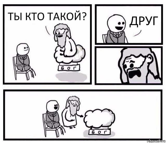 ТЫ КТО ТАКОЙ? ДРУГ, Комикс   Бог уступает свое место