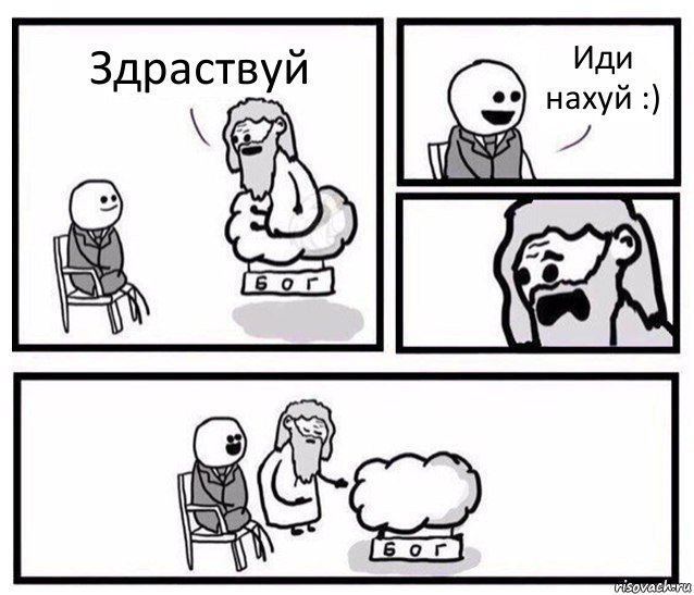 Здраствуй Иди нахуй :), Комикс   Бог уступает свое место