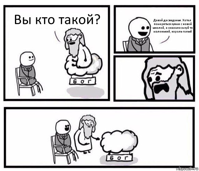 Вы кто такой? Давай дасвиданья. Хотел померяться хуями с новой школой, а оказалось хуй то маленький, король голый, Комикс   Бог уступает свое место