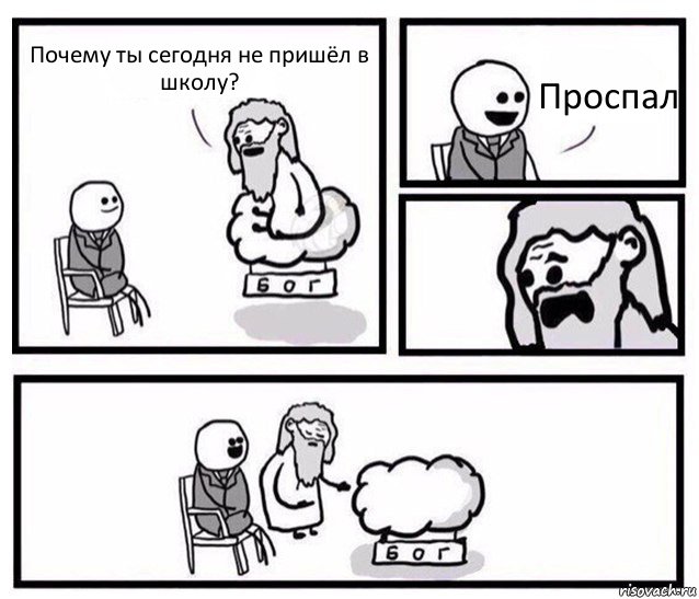 Почему ты сегодня не пришёл в школу? Проспал, Комикс   Бог уступает свое место