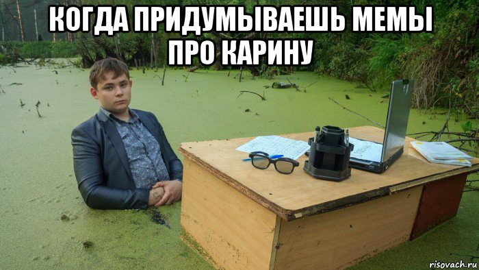когда придумываешь мемы про карину , Мем  Парень сидит в болоте