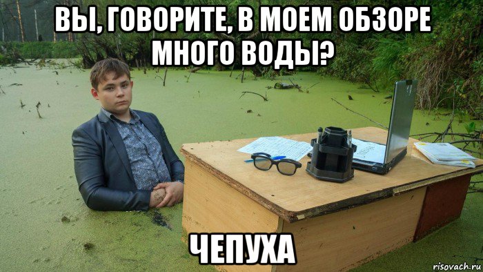 вы, говорите, в моем обзоре много воды? чепуха, Мем  Парень сидит в болоте