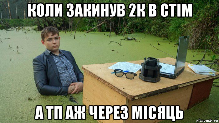 коли закинув 2к в стім а тп аж через місяць, Мем  Парень сидит в болоте