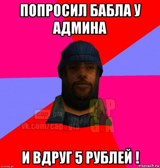 попросил бабла у админа и вдруг 5 рублей !, Мем   Бомжcapgta