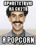 приветствую на ск2тв я popcorn