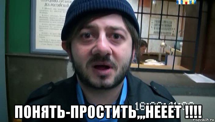  понять-простить,,,нееет !!!!, Мем Бородач