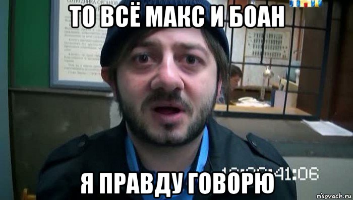 то всё макс и боан я правду говорю