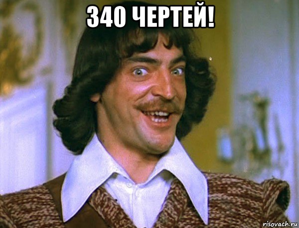 340 чертей! , Мем Боярский (ДАртаньян)