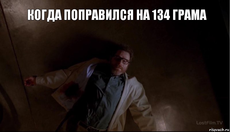 Когда поправился на 134 грама , Комикс breaking bad