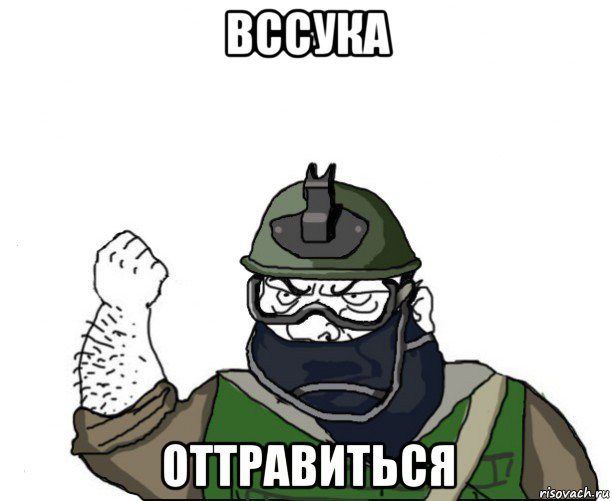 вссука оттравиться