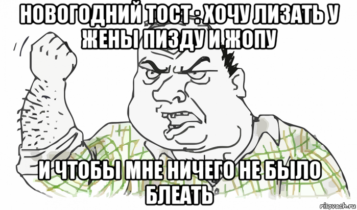 новогодний тост : хочу лизать у жены пизду и жопу и чтобы мне ничего не было блеать, Мем Будь мужиком