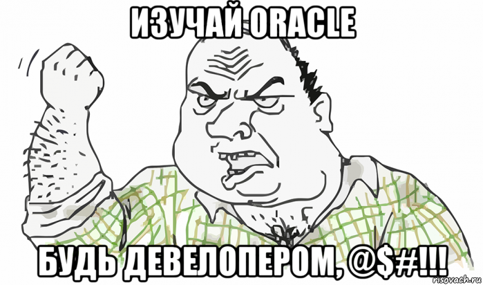 изучай oracle будь девелопером, @$#!!!, Мем Будь мужиком