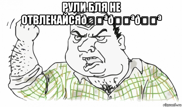 Мем Будь мужиком