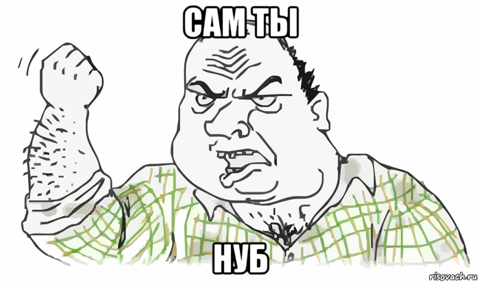 сам ты нуб, Мем Будь мужиком