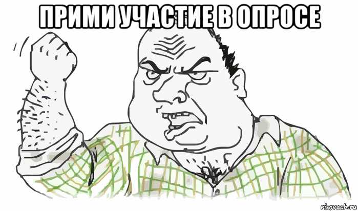 прими участие в опросе , Мем Будь мужиком