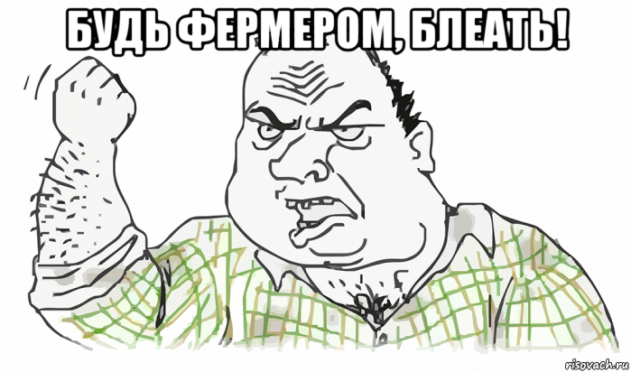 будь фермером, блеать! , Мем Будь мужиком