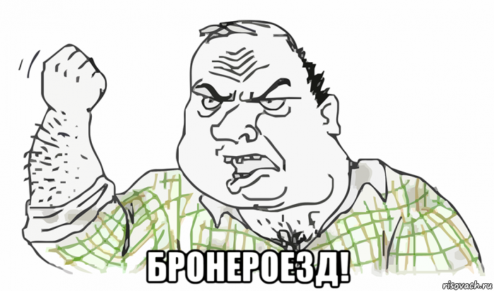  бронероезд!, Мем Будь мужиком