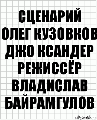 сценарий
Олег Кузовков
Джо Ксандер
режиссёр
Владислав Байрамгулов, Комикс  бумага