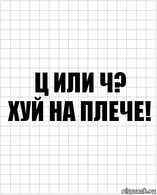 Ц или Ч?
хуй на плече!, Комикс  бумага