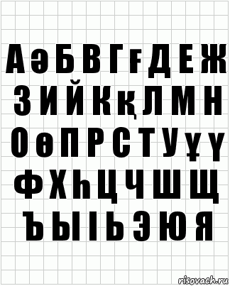 а ә б в г ғ д е ж з и й к қ л м н о ө п р с т у ұ ү ф х һ ц ч ш щ ъ ы і ь э ю я, Комикс  бумага