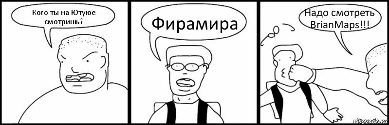 Кого ты на Ютуюе смотришь? Фирамира Надо смотреть BrianMaps!!!, Комикс Быдло и школьник