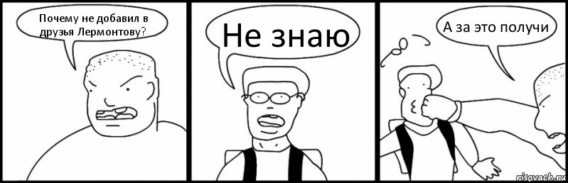 Почему не добавил в друзья Лермонтову? Не знаю А за это получи, Комикс Быдло и школьник