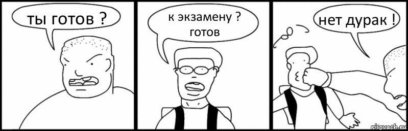 ты готов ? к экзамену ? готов нет дурак !, Комикс Быдло и школьник