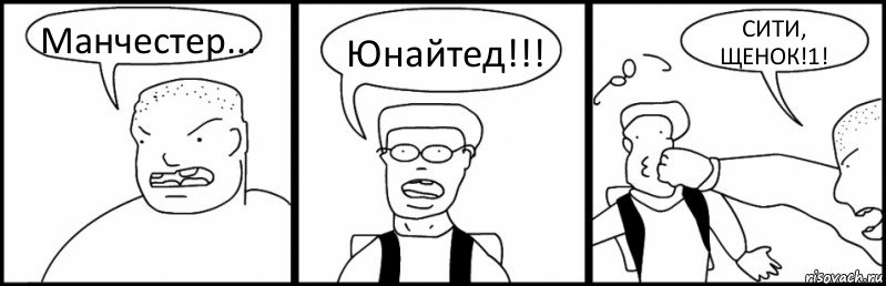 Манчестер... Юнайтед!!! СИТИ, ЩЕНОК!1!, Комикс Быдло и школьник