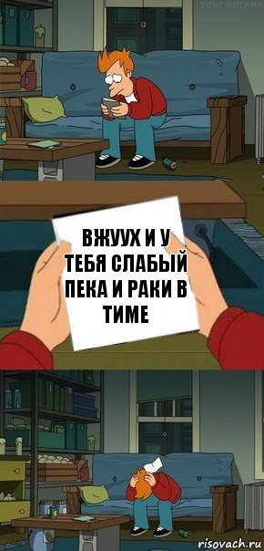 ВЖУУХ И У ТЕБЯ СЛАБЫЙ ПЕКА И РАКИ В ТИМЕ