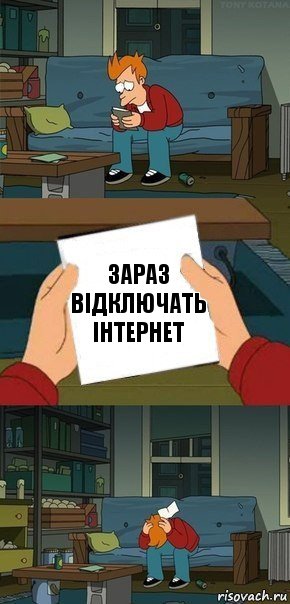 Зараз відключать інтернет, Комикс  Фрай с запиской