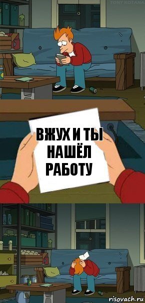 вжух и ты нашёл работу, Комикс  Фрай с запиской