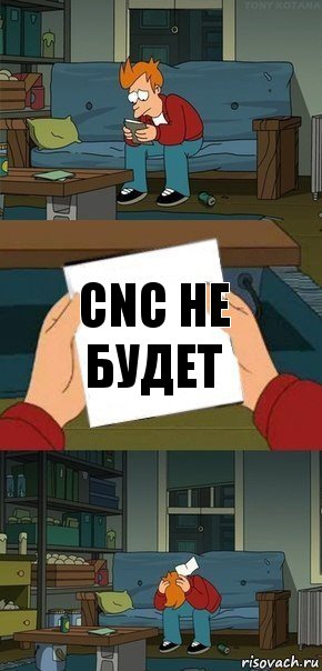 CNC не будет, Комикс  Фрай с запиской