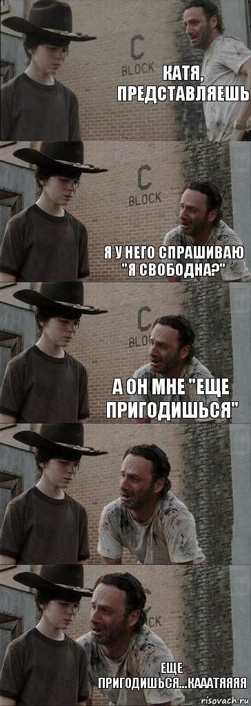 Катя, представляешь  я у него спрашиваю "я свободна?" А он мне "еще пригодишься"  Еще пригодишься...Кааатяяяя, Комикс  Carl