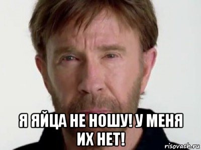  я яйца не ношу! у меня их нет!