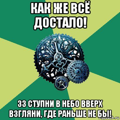 как же всё достало! 33 ступни в небо вверх взгляни, где раньше не бы!, Мем Часодеи