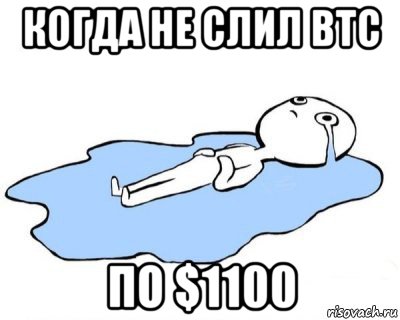 когда не слил btc по $1100