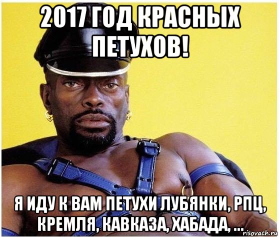 2017 год красных петухов! я иду к вам петухи лубянки, рпц, кремля, кавказа, хабада, ..., Мем Черный властелин