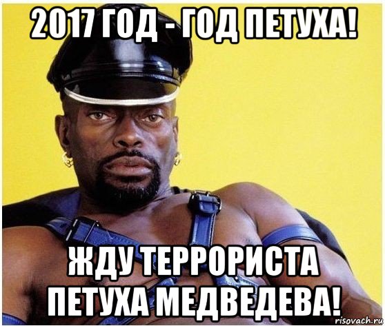 2017 год - год петуха! жду террориста петуха медведева!, Мем Черный властелин