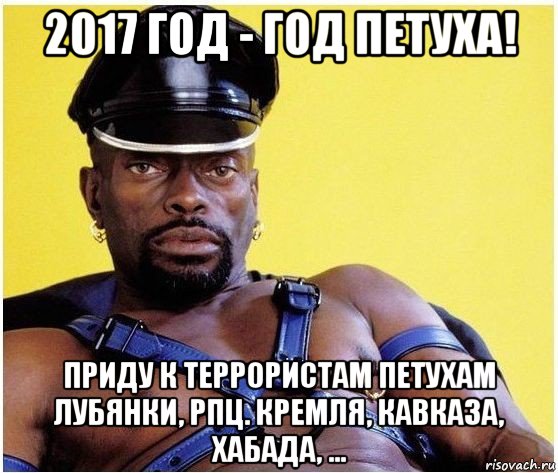 2017 год - год петуха! приду к террористам петухам лубянки, рпц. кремля, кавказа, хабада, ..., Мем Черный властелин