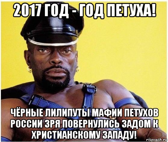 2017 год - год петуха! чёрные лилипуты мафии петухов россии зря повернулись задом к христианскому западу!, Мем Черный властелин