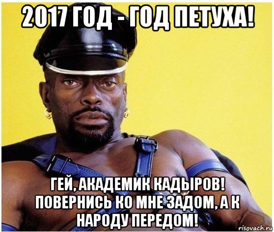 2017 год - год петуха! гей, академик кадыров! повернись ко мне задом, а к народу передом!, Мем Черный властелин