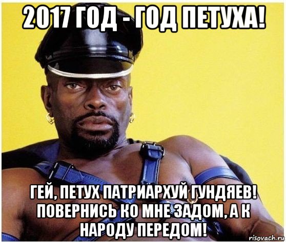 2017 год - год петуха! гей, петух патриархуй гундяев! повернись ко мне задом, а к народу передом!, Мем Черный властелин