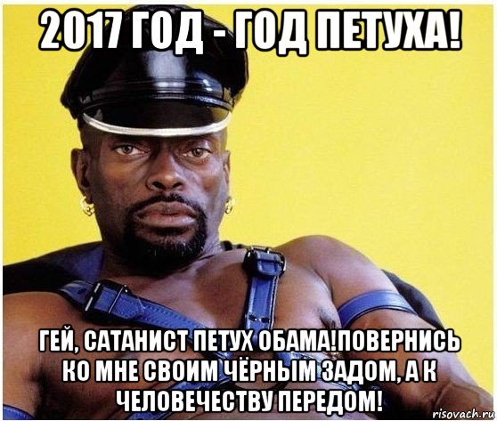 2017 год - год петуха! гей, сатанист петух обама!повернись ко мне своим чёрным задом, а к человечеству передом!, Мем Черный властелин