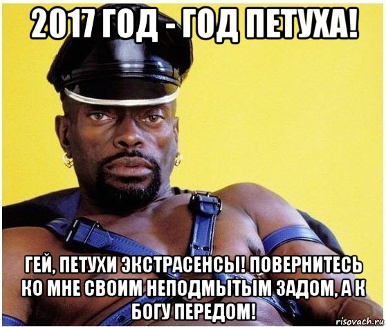 2017 год - год петуха! гей, петухи экстрасенсы! повернитесь ко мне своим неподмытым задом, а к богу передом!, Мем Черный властелин