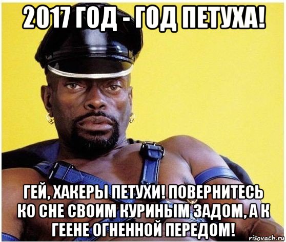 2017 год - год петуха! гей, хакеры петухи! повернитесь ко сне своим куриным задом, а к геене огненной передом!, Мем Черный властелин