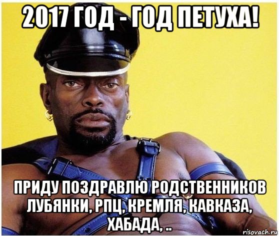 2017 год - год петуха! приду поздравлю родственников лубянки, рпц, кремля, кавказа, хабада, .., Мем Черный властелин