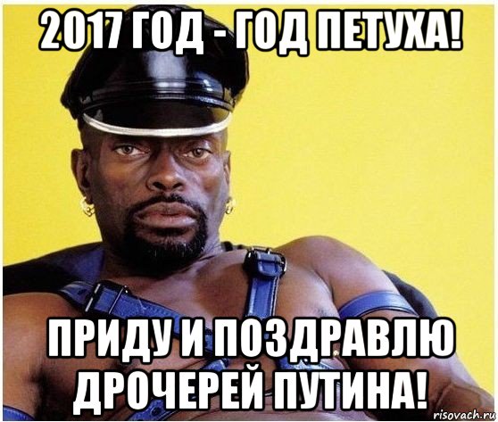 2017 год - год петуха! приду и поздравлю дрочерей путина!, Мем Черный властелин